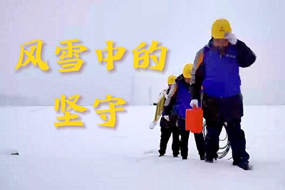 风雪中的坚守_400.jpg