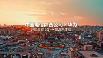 中国电信携手华为开启西安5G-A旅游新体验.jpg